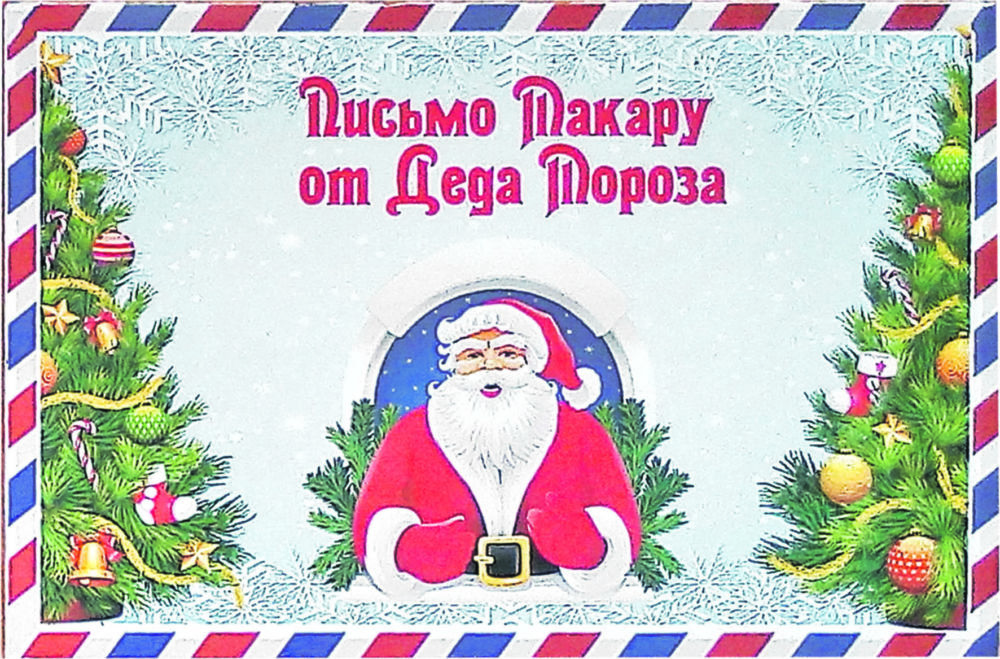 Письмо мечты — Издательский дом "Биробиджан"